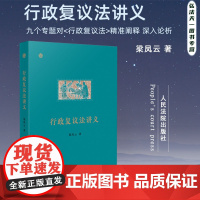 正版 行政复议法讲义 梁凤云 著 人民法院出版社 9787510938993