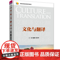 正版新书 文化与翻译 杨朝燕 清华大学出版社 高校英语选修课系列教材
