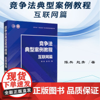 正版 竞争法典型案例教程 互联网篇 陈兵 赵青 著 中国法制出版社 典型案例检索 关键术语 参考资料 978752163