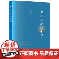 正版 邮轮旅游法教程 孙思琪 著 法律出版社