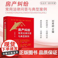 正版房产纠纷常用法律问答与典型案例 刘寿明 主编 典型案例 一二手房买卖纠纷小产权抵押租赁继承中介物业等 中国法制出版社