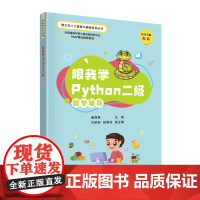 正版新书 跟我学Python二级教学辅导 潘晟旻 方娇莉 赵嫦花 清华大学出版社 软件工具 程序设计