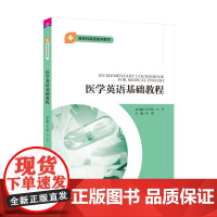 正版新书 医学英语基础教程 黄立鹤 吴赟 宋缨 清华大学出版社 新医科 医学英语 基础教程