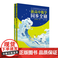 正版新书 新高中数学同步全刷 必修第二册 高一下 陈飞 清华大学出版社