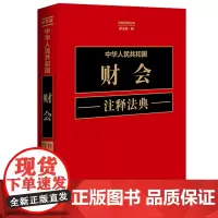 正版 中华人民共和国财会注释法典 新五版(26)中国法制出版社 9787521634563