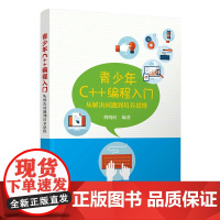 清华正版 青少年C++编程入门:从解决问题到培养思维 荆晓虹 清华大学出版社 程序设计