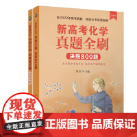 正版新书 新高考化学真题全刷 决胜800题 陈金平 清华大学出版社 中学化学课 高中 升学参 考资料