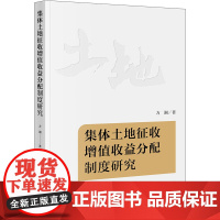 正版 集体土地征收增值收益分配制度研究 方涧 著 法律出版社