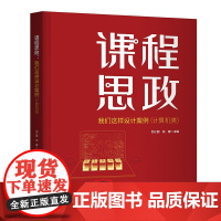正版新书 课程思政 我们这样设计案例 计算机类 刘小丽 翁健 清华大学出版社 高等学校 思想政治教育 教学研究