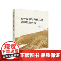 海昏叙事与海昏文化品牌塑造研究 刘爱华著 人民出版社