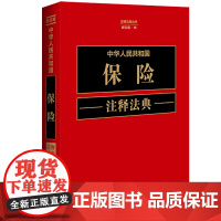 正版 中华人民共和国保险注释法典 新五版(13)中国法制出版社 9787521634426