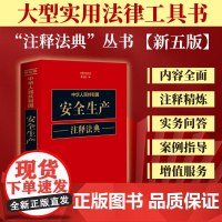正版 中华人民共和国安全生产注释法典 新五版(30)中国法制出版社 9787521634495