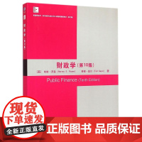 清华正版 财政学 第10版 第十版 哈维 清华大学出版社 研究生本科专科教材 经济管理类 财政税收 工商管理教材