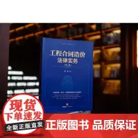 2023新版 工程合同造价法律实务 第三版3版 姚捷 著 法律出版社 工程造价 质量 工期 建设工程合同涉 978751