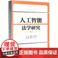 正版 人工智能法学研究(第5辑) 岳彩申 侯东德 主编 张建文 叶明 副主编 法律出版社
