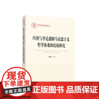 冯契与李达创新马克思主义哲学体系的比较研究 刘明诗著 人民出版社