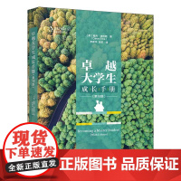 清华正版 卓越大学生成长手册(第16版) [美]戴夫·埃利斯著 李家华 张茗 译 清华大学出版社 大学生入学教育