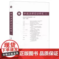中国法律实证研究(第7卷·2022年) 左卫民 主编 法律出版社