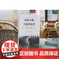 正版 刑事合规不起诉案件操作指南 刘立杰 主编 夏俊 王馨仝 副主编 法律出版社 给思路 给方法 给案例 给模板 978