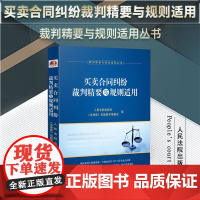 2023新书 买卖合同纠纷裁判精要与规则适用 人民法院出版社 类案裁判参考书 买卖合同订立效力变更接触 审理程序 978
