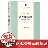 正版 意大利刑法典 黄风 杨超译 法律出版社