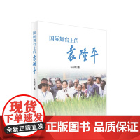 国际舞台上的袁隆平 毛昌祥著 人民出版社