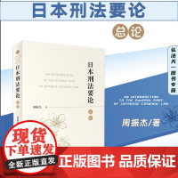 正版 日本刑法要论(总论)周振杰 著 北京大学出版社 9787301341582