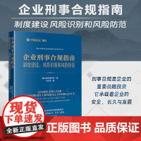 正版 企业刑事合规指南 制度建设 风险识别和风险防范 盈科律师事务所 编 代现峰 著 法律出版社