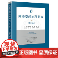 正版 网络空间治理研究(第二卷 )黄东东 吴渝 谢俊 主编 郭亮 汤喆峰 吴英霞 副主编 法律出版社