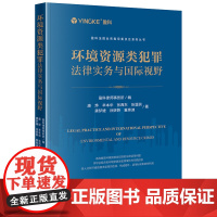正版 环境资源类犯罪法律实务与国际视野 盈科律师事务所 编 法律出版社