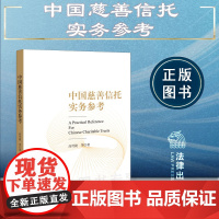 正版 中国慈善信托实务参考 高传捷 等 著 法律出版社 9787519779016 cy