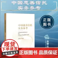 正版 中国慈善信托实务参考 高传捷 等 著 法律出版社 9787519779016 cy
