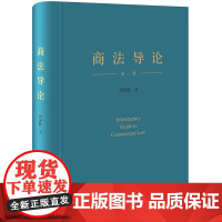 2023新版 商法导论(第二版) 徐强胜 著 法律出版社