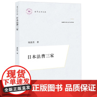 正版 日本法曹三家 郑泽善 著 法律出版社 9787519776633