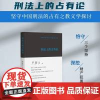 正版 刑法上的占有论 黑静洁 著 北京大学出版社 精装 9787301338094