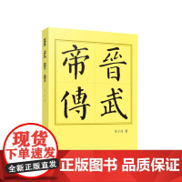 晋武帝传(平)—历代帝王传记 朱子彦著 人民出版社