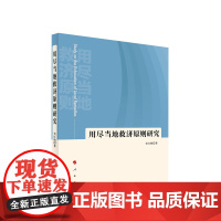 用尽当地救济原则研究 史红梅著 人民出版社