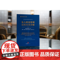 正版 私人财富管理法税实务详解 盈科律师事务所 编 陈希 钟黎 张宏 罗翔 童心 赵晓玲 著 法律出版社 978