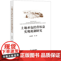 正版 土地承包经营权益实现机制研究 房绍坤 等 著 法律出版社