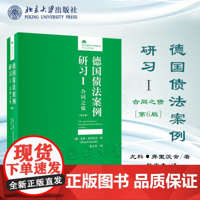 2023新版 德国债法案例研习I 合同之债 第6版六版 尤科·弗里茨舍(J·rg Fritzsche)著 赵文杰 译 北