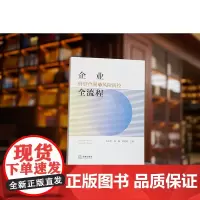 正版 企业刑事合规与风险防控全流程 伍志坚 邢鑫 黄明建 主编 法律出版社