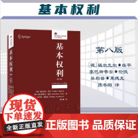 2023新版 基本权利 第8版八版 [德]福尔克尔·埃平 塞巴斯蒂安·伦茨 菲利普·莱德克 张冬阳 译 北京大学出版社