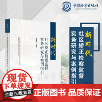 正版 新时代社区矫正检察监督实务研究与案例指引 侯亚辉 主编 中国检察出版社 9787510228759