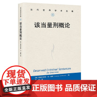 正版 该当量刑概论 [德]安德烈亚斯·冯·赫希 著 中国人民大学出版社 9787300315249