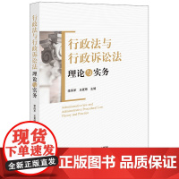 正版 行政法与行政诉讼法理论与实务 李凤军 王夏玮 主编 法律出版社 9787519766719