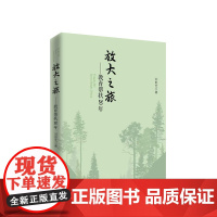 放大之旅 教育帮扶二十年 刘彭芝著 人民出版社