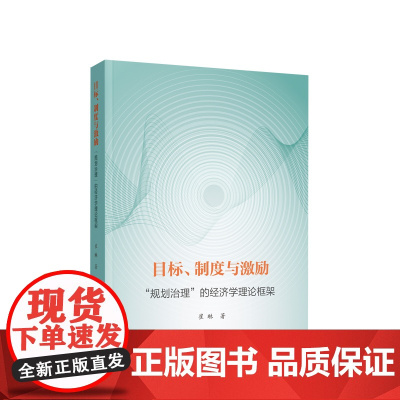 目标、制度与激励 ——“规划治理”的经济学理论框架 崔琳著 人民出版社