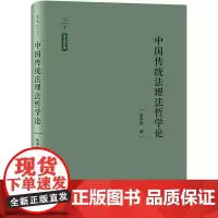 中国传统法理法哲学论 张中秋著 法律出版社