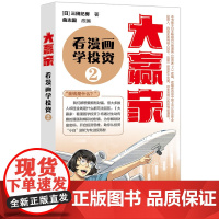 正版新书 大赢家 看漫画学投资 2 日 三田纪房 著 曲志国 改编 清华大学出版社 私人投资 基本知识