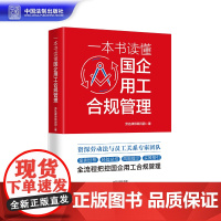 正版 一本书读懂国企用工合规管理 劳达律师顾问团 著 中国法制出版社 9787521632996